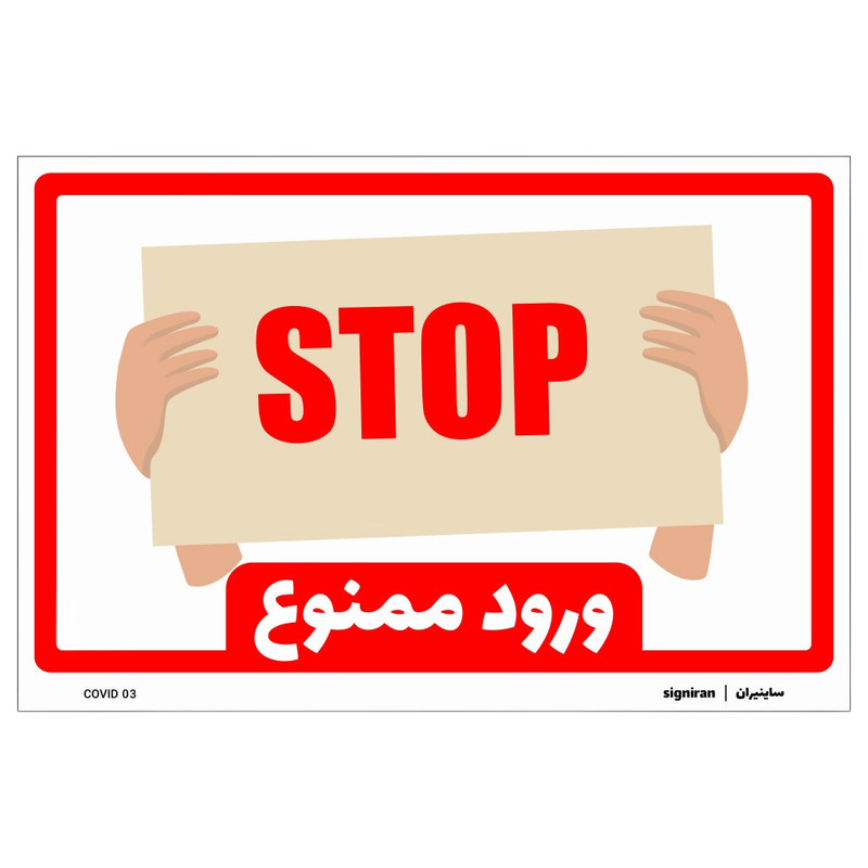 برچسب بازدارنده مدل ورود ممنوع کد01 بسته دو عددی