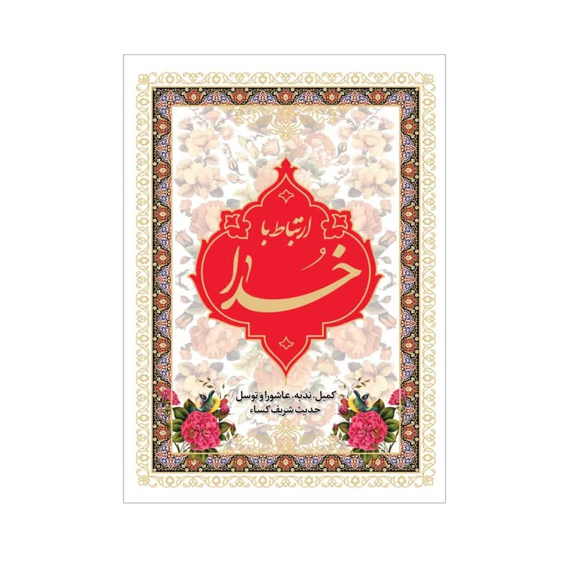 کتاب ارتباط با خدا ترجمه مهدی الهی قمشه ای انتشارات آوای انتظار 