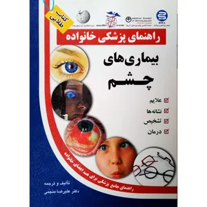 كتاب راهنمای پزشکی خانواده بيماري هاي چشم اثر عليرضا منجمی انتشارات سليس 