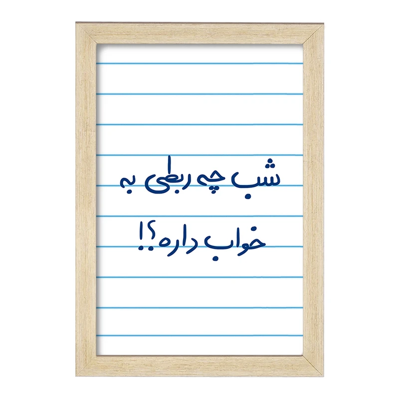 تابلو خندالو مدل شب چه ربطی به خواب داره  کد 5709