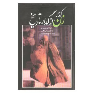 کتاب گذار زن از گدار تاریخ اثر باستانی پاریزی نشر علم