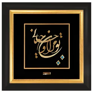تابلو طلاکوب میداس مدل تو مرا جان و جهانی کد 1245
