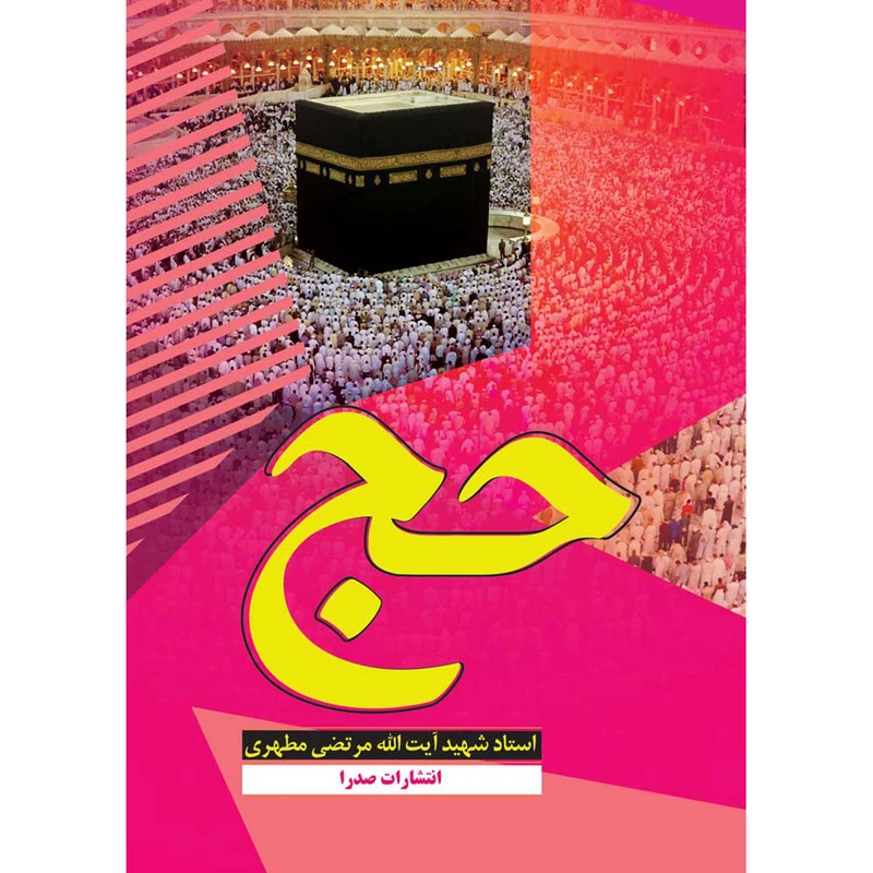 کتاب حج اثر شهید مرتضی مطهری انتشارات صدرا