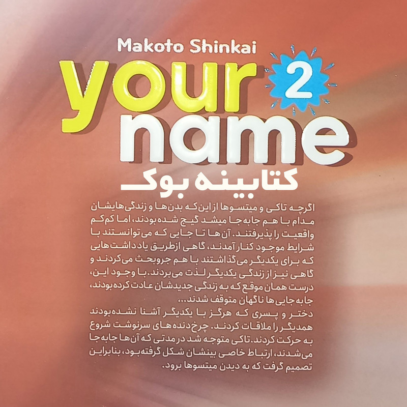 کتاب اسم تو 2 اثر  ماکوتو شینکای انتشارات نگاه آشنا
