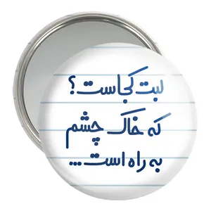 آینه جیبی خندالو مدل لبت کجاست که خاک چشم به راه است...  کد 6703
