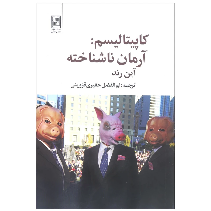 کتاب کاپیتالیسم: آرمان ناشناخته اثر آین رند انتشارات تمدن علمی