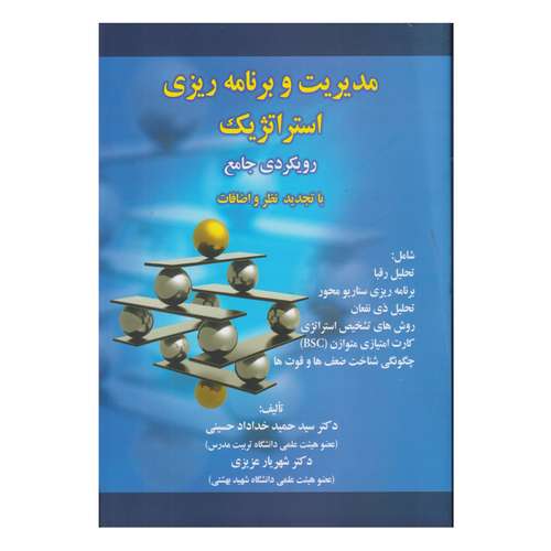 كتاب مديريت و برنامه ريزي استراتژيك رويكردي جامع اثر سيدحميد خداداد حسيني و شهريار عزيزي انتشارات صفار