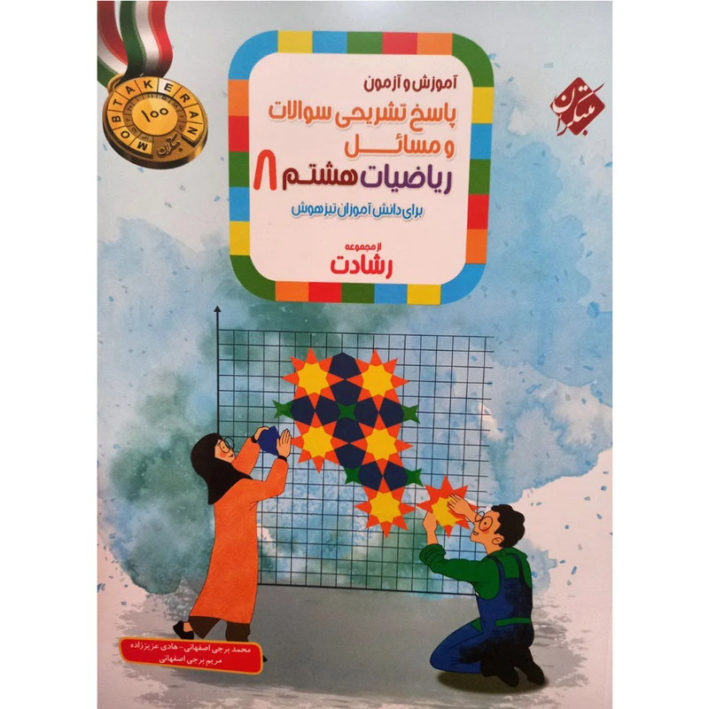 کتاب آموزش و ازمون پاسخ های تشریحی سوالات و مسائل ریاضیات هشتم رشادت اثر جمعی از نویسندگان انتشارات مبتکران