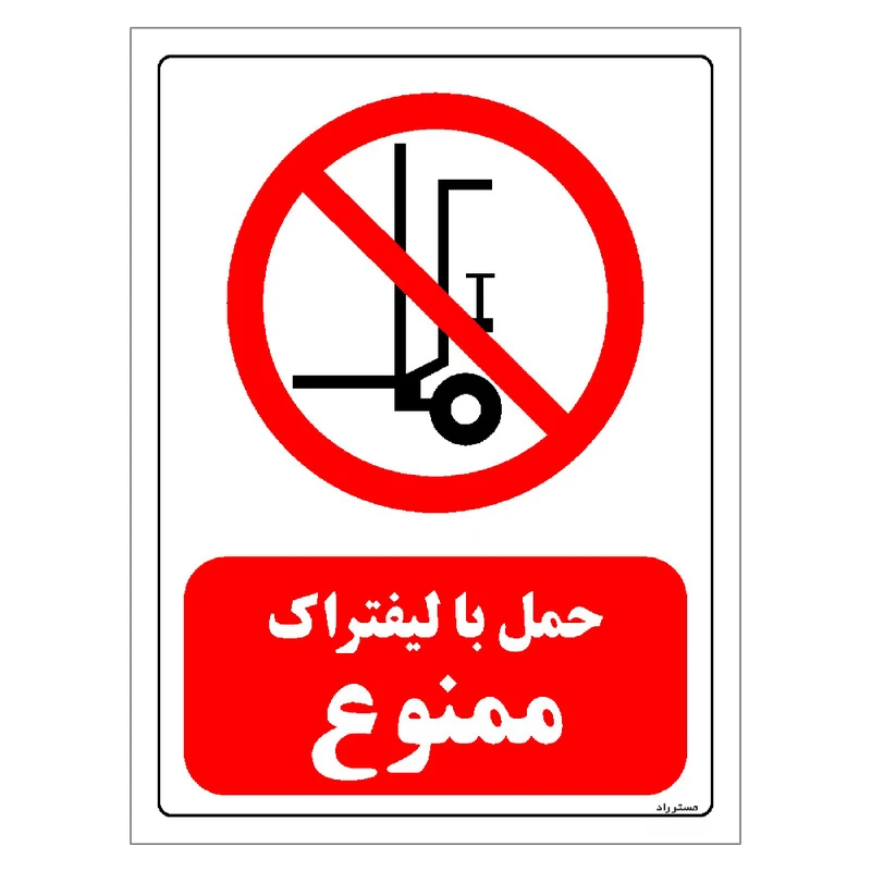برچسب ایمنی مستر راد طرح حمل با لیفتراک ممنوع مدل HSE-OSHA-0598