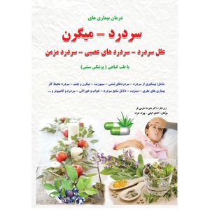 کتاب درمان بیماری های سردرد - میگرن اثر کاظم کیانی و بهزاد خراد نشر آذربیان