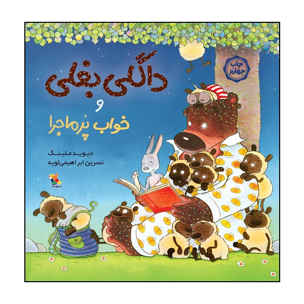 کتاب داگلی بغلی و خواب پرماجرا اثر دیوید ملینگ انتشارات میچکا