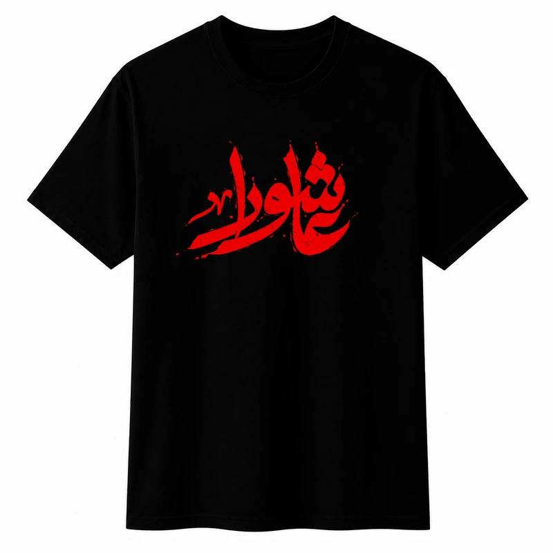 تی‌شرت آستین کوتاه پسرانه مدل A217 طرح محرم عاشورا