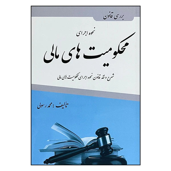 کتاب محکومیت های مالی اثر محمد رسولی انتشارات آلا قلم