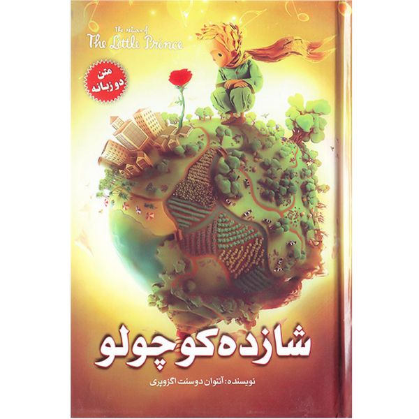 مشخصات قیمت و خرید کتاب شازده کوچولو دوزبانه اثر آنتوان دوسنت اگزوپری دیجی کالا