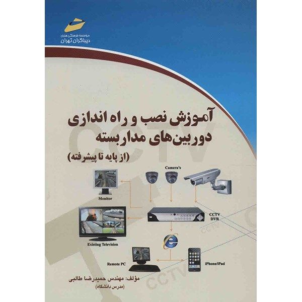 کتاب آموزش نصب و راه اندازی دوربین های مداربسته اثر حمیدرضا طالبی کتاب آموزش نصب و راه اندازی دوربین های مداربسته اثر حمیدرضا طالبی