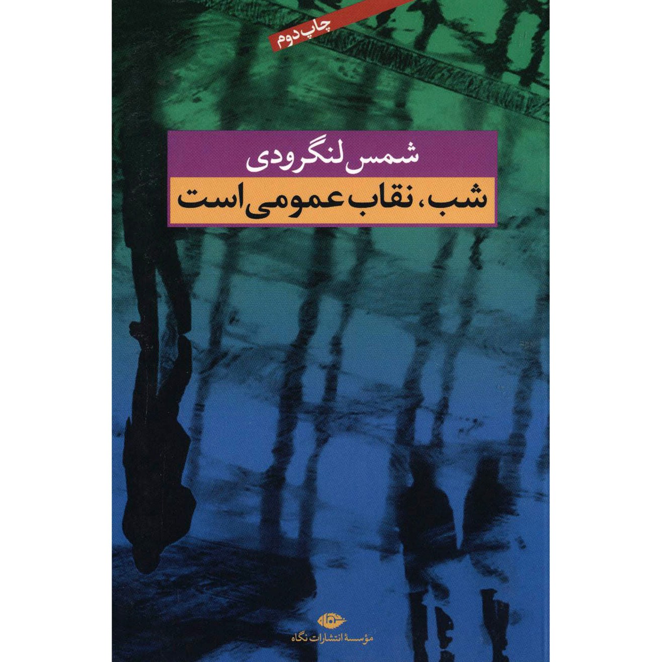 کتاب  شب نقاب عمومی است اثر محمد شمس لنگرودی