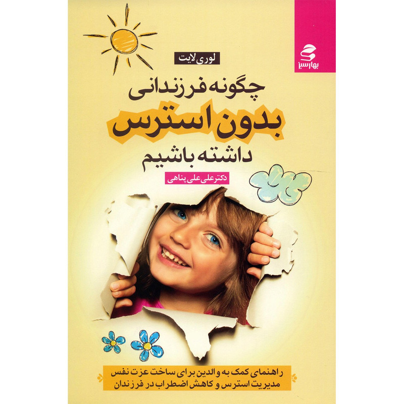 کتاب چگونه فرزندانی بدون استرس داشته باشیم اثر علی علی پناهی