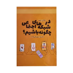 کتاب در شبکه های احتماعی چگونه باشیم؟ اثر مجید درویش زاده انتشارات سخن گستر