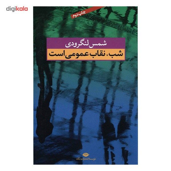 کتابشب نقاب عمومی است اثر محمد شمس لنگرودی