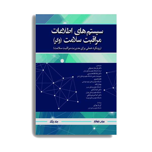 کتاب سیستم اطلاعات مراقبت سلامت وگر اثر جمعی از نویسندگان انتشارات حیدری جلد 1