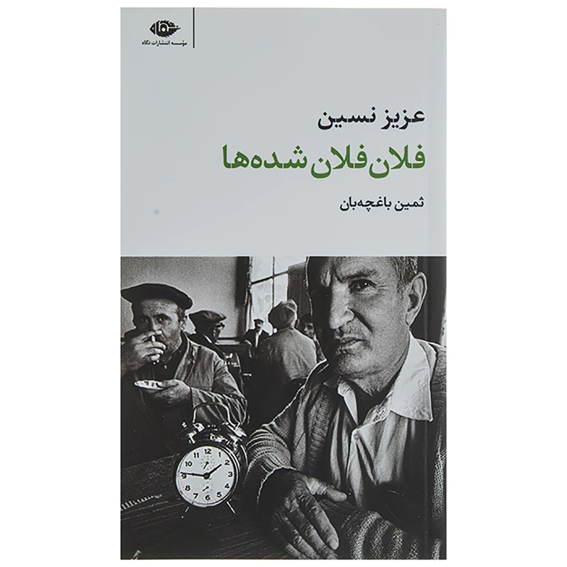 کتاب فلان فلان شده ها اثر عزیز نسین