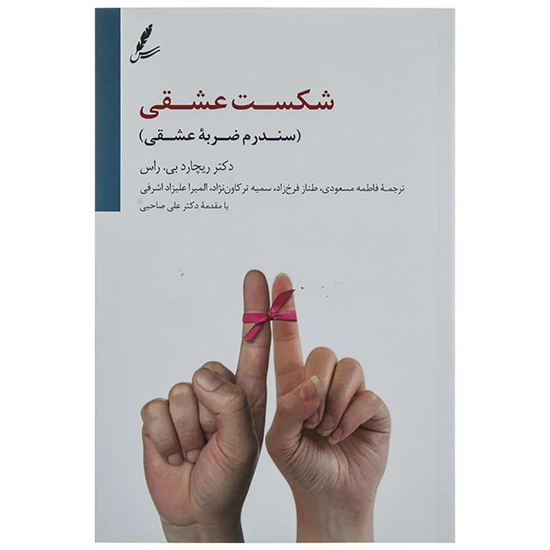کتاب شکست عشقی اثر ریچارد بی. راس