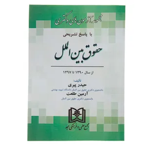 کتاب مجموعه آزمون های دکتری حقوق بین الملل اثر حیدر پیری