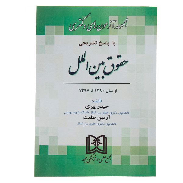 کتاب مجموعه آزمون های دکتری حقوق بین الملل اثر حیدر پیری کتاب مجموعه آزمون های دکتری حقوق بین الملل اثر حیدر پیری