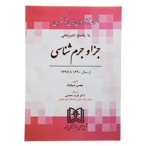 کتاب مجموعه آزمون های دکتری جزا و جرم شناسی اثر محسن دیبانژاد
