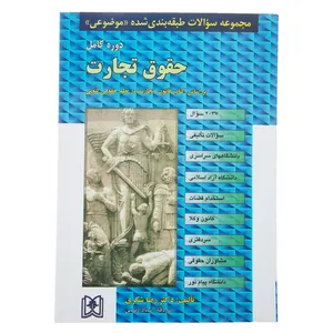 کتاب مجموعه سوالات حقوق تجارت اثر دکتر رضا شکری