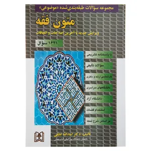 کتاب مجموعه سوالات متون فقه اثر دکتر اسدالله لطفی