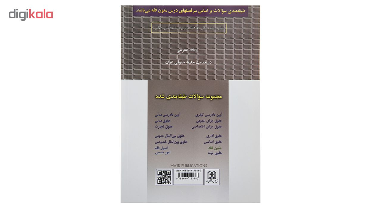 کتاب مجموعه سوالات متون فقه اثر دکتر اسدالله لطفی