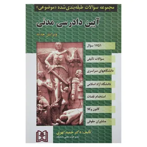 کتاب مجموعه سوالات آیین دادرسی مدنی اثر دکتر حمید ابهری