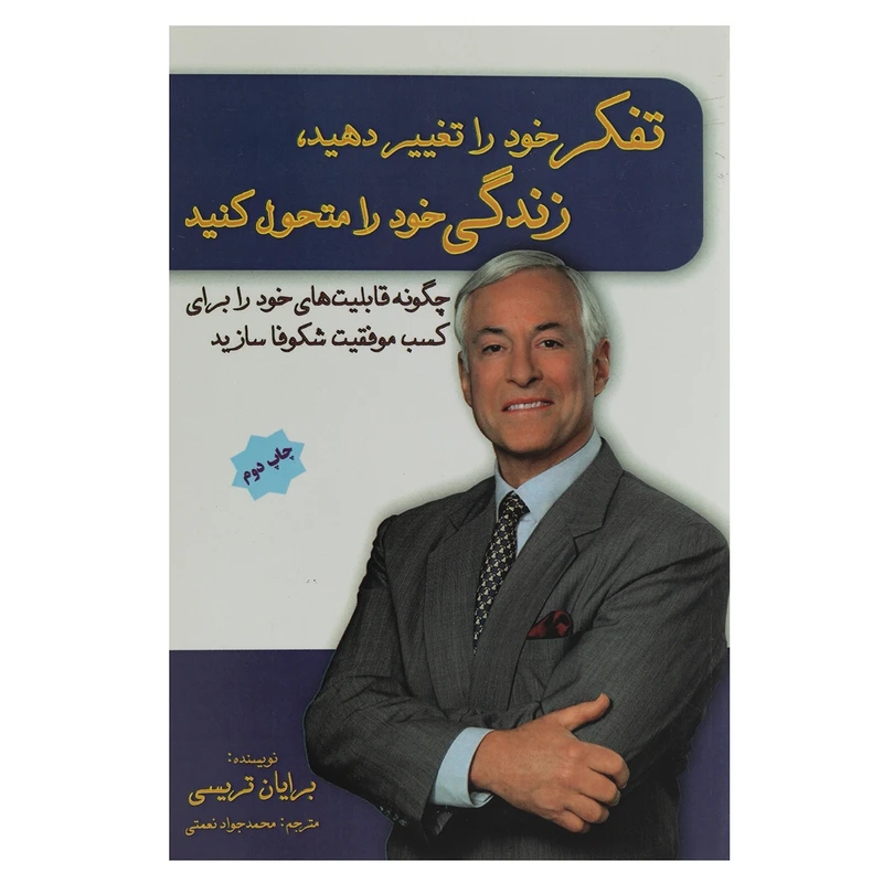 کتاب تفکر خود را تغییر دهید زندگی خود را متحول کنید اثر برایان تریسی