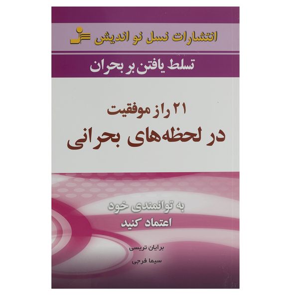 کتاب 21 راز موفقیت در لحظه های بحرانی کتاب 21 راز موفقیت در لحظه های بحرانی