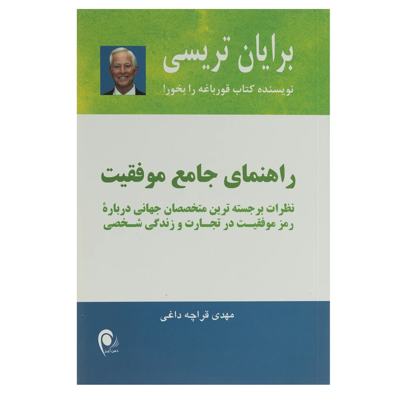 کتاب راهنمای جامع موفقیت اثر برایان ترسی