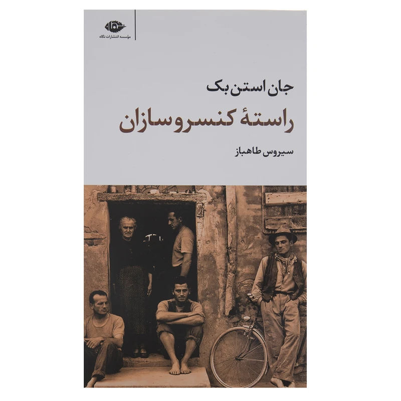 کتاب راسته کنسروسازان اثر جان استن بک