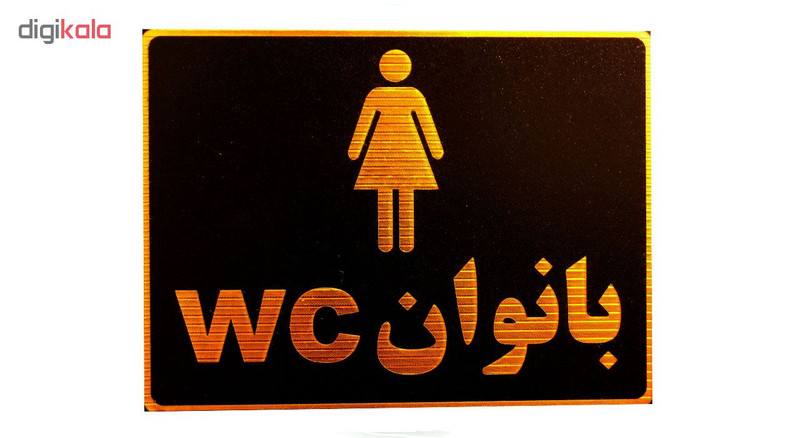 تابلو نشانگر دستشویی ویژه بانوان مدل LM900