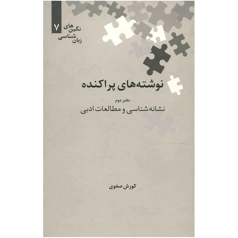 کتاب نوشته های پراکنده،نشانه شناسی و مطالعات ادبی اثر کورش صفوی - جلد دوم