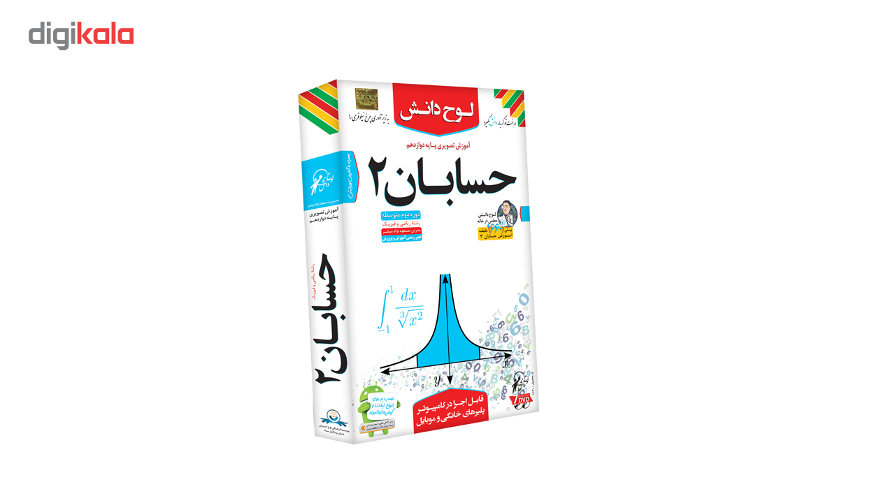 آموزش تصویری حسابان 2 نشر لوح دانش - رشته ریاضی و فیزیک