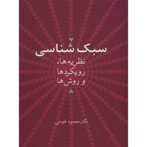 کتاب سبک شناسی نظریه ها، رویکردها و روش ها اثر محمود فتوحی