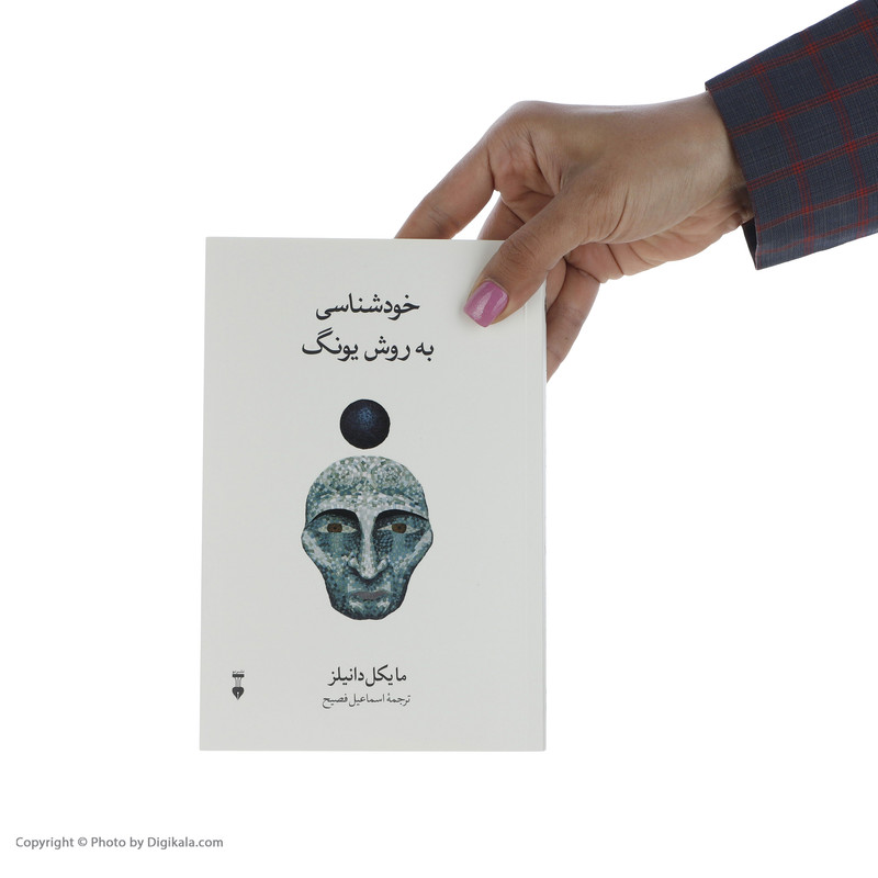 کتاب خودشناسی به روش یونگ اثر مایکل دانیلز نشر نو