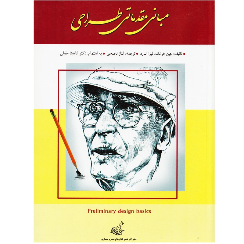 كتاب مباني مقدماتي طراحي اثر جين فرانك و ليزا النارد
