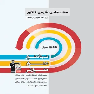 کتاب سه سطحی شیمی کنکور پایه ( دهم یازدهم) اثر جمعی از نویسندگان انتشارت قلم چی