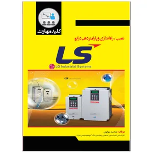 کتاب نصب، راه‌اندازی و پارامتری درایو ال اس LS اثر محمدمولوی انتشارات نبض دانش