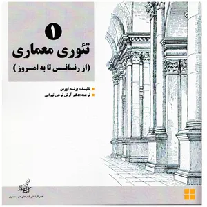 كتاب تئوري معماري از رنسانس تا به امروز 2 جلدي اثر برند اورس