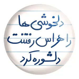 پیکسل خندالو طرح دلخوشی ها را هراس رفتنت دلشوره کرد کد 5719 مدل بزرگ