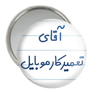 آینه جیبی خندالو مدل آقای تعمیرکار موبایل کد 7751