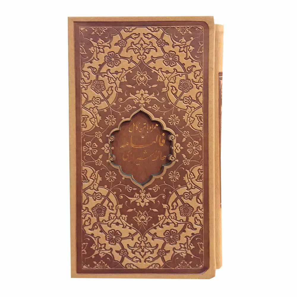 کتاب فالنامه حافظ انتشارات پیام عدالت
