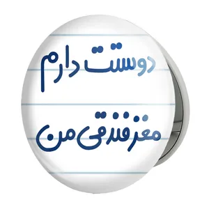آینه جیبی خندالو طرح دوستت دارم مغز فندقی من مدل تاشو کد 6653 